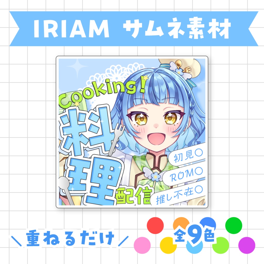 【全9色】IRIAM料理配信サムネイル素材