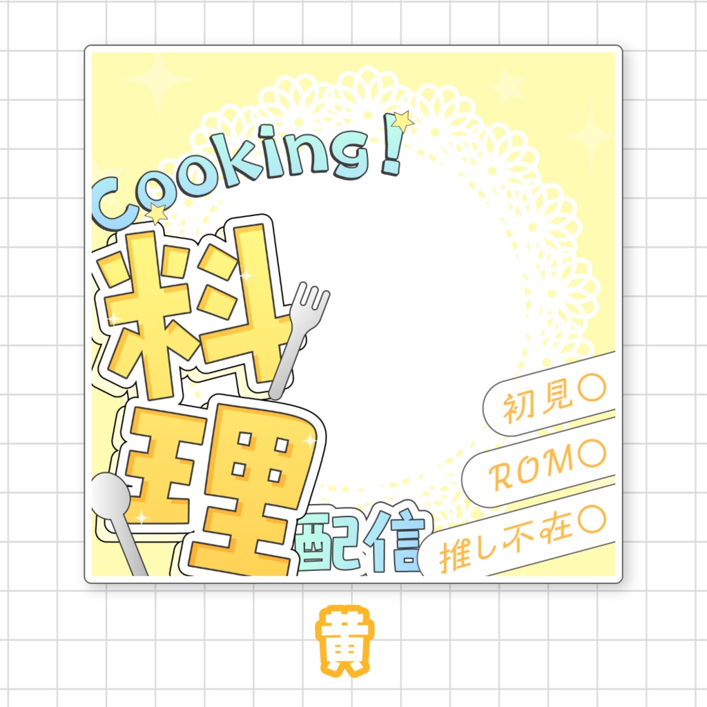 【全9色】IRIAM料理配信サムネイル素材