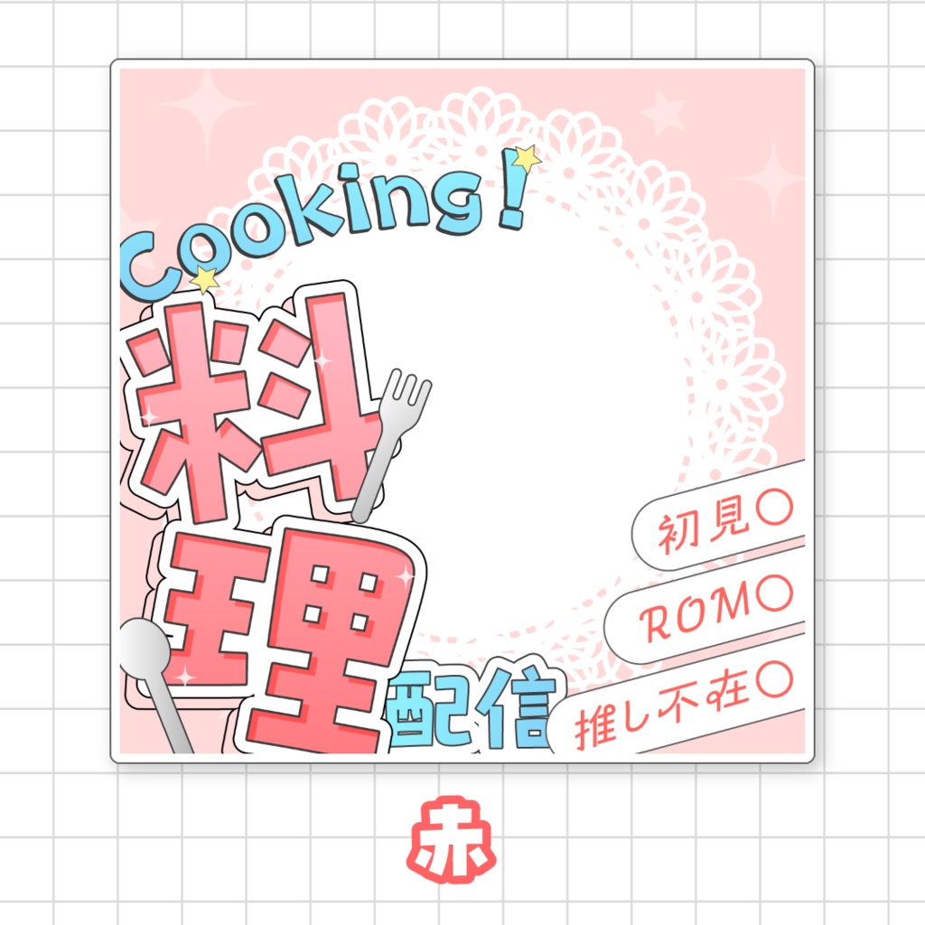【全9色】IRIAM料理配信サムネイル素材