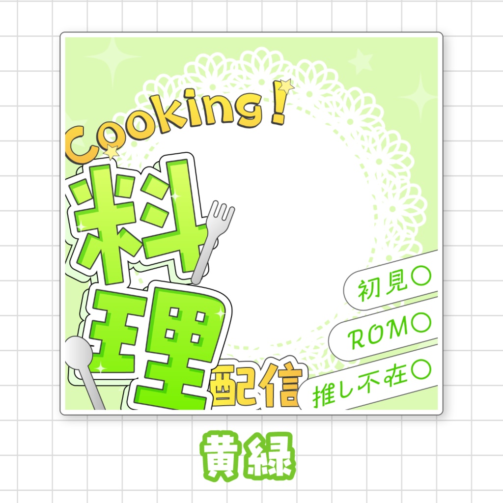 【全9色】IRIAM料理配信サムネイル素材