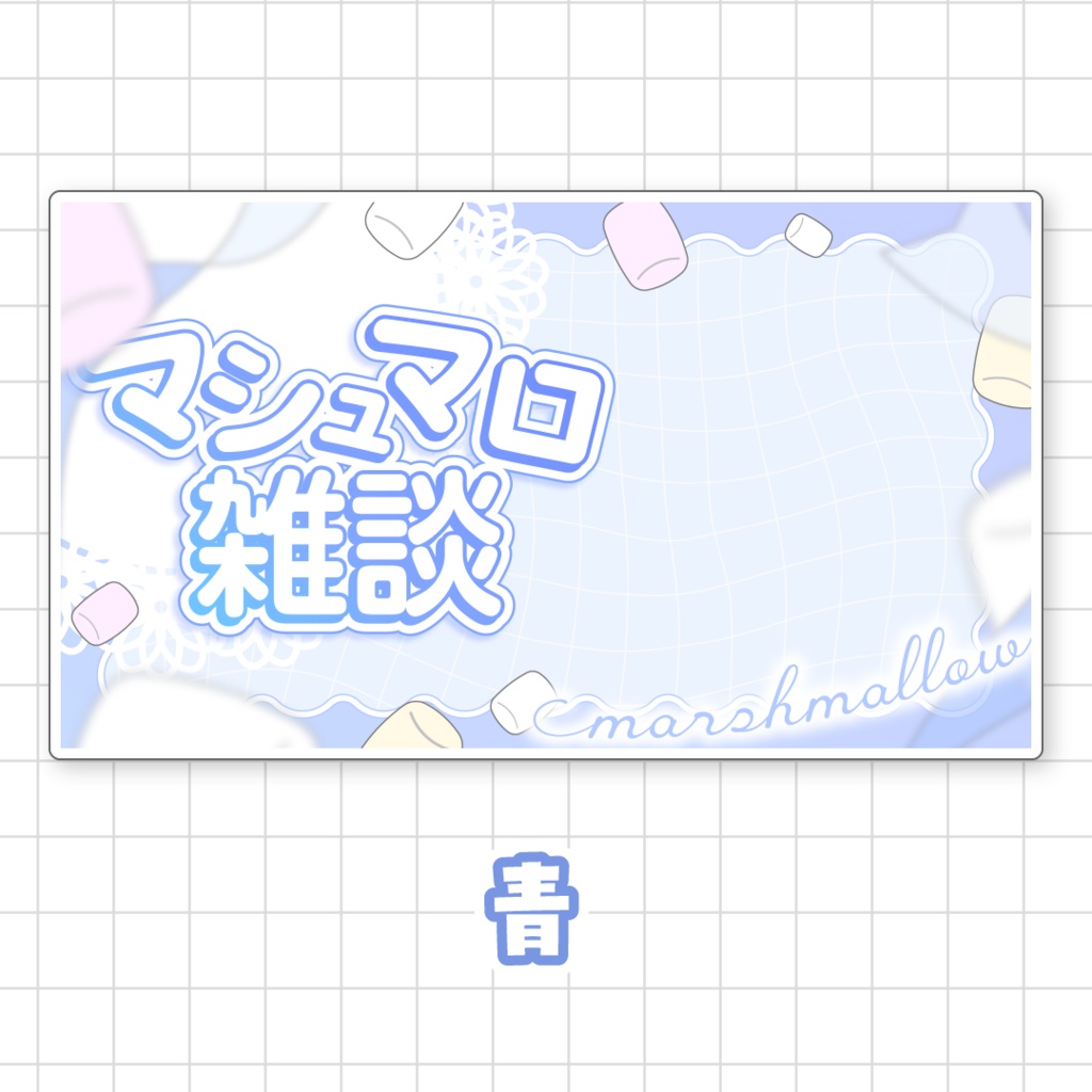 【全9色】マシュマロ雑談サムネイル素材