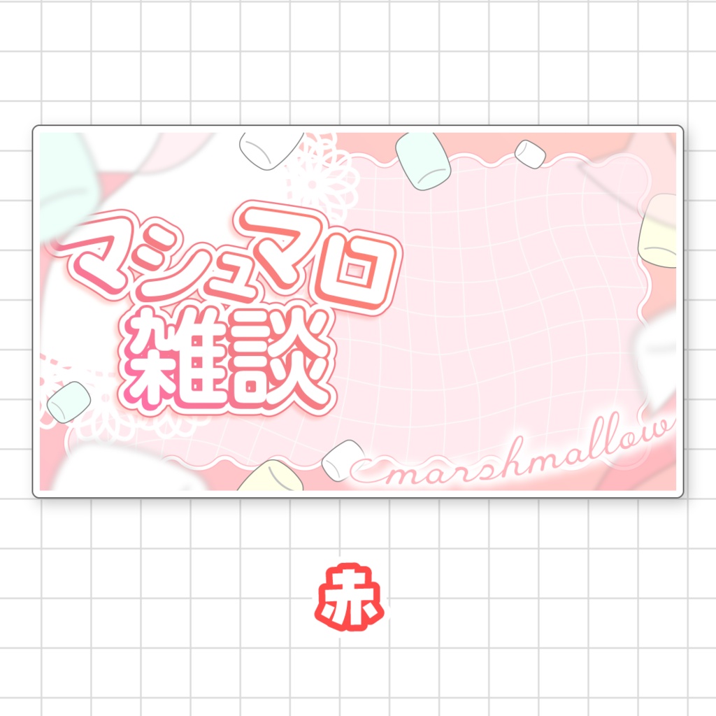 【全9色】マシュマロ雑談サムネイル素材