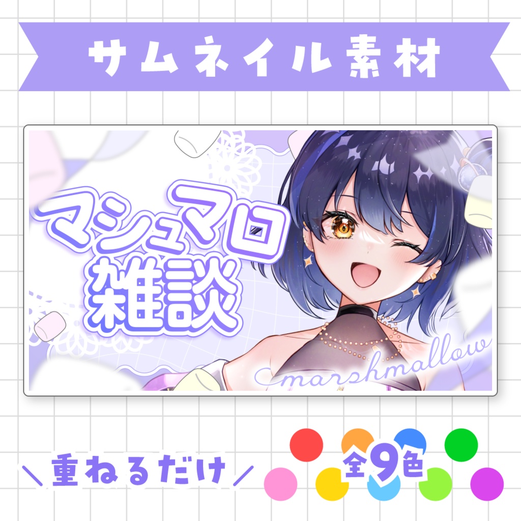 【全9色】マシュマロ雑談サムネイル素材