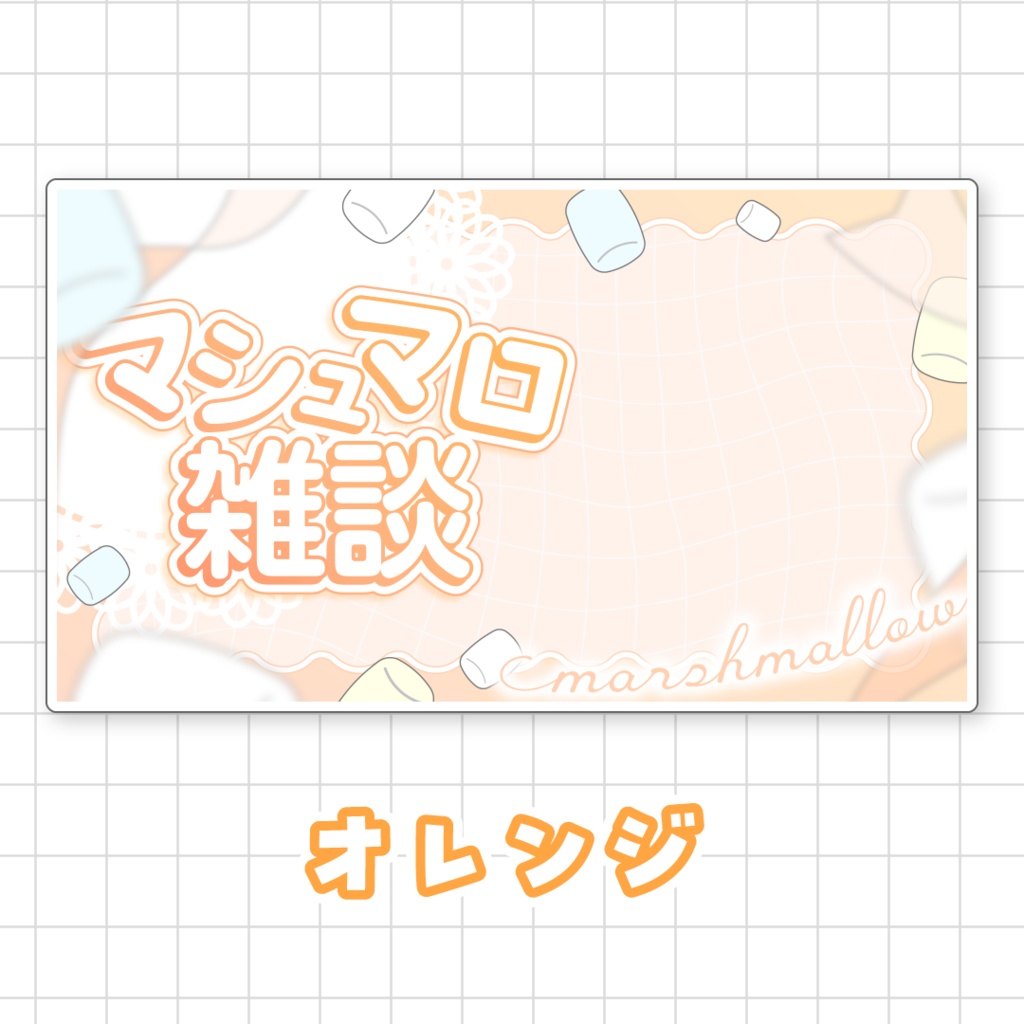 【全9色】マシュマロ雑談サムネイル素材