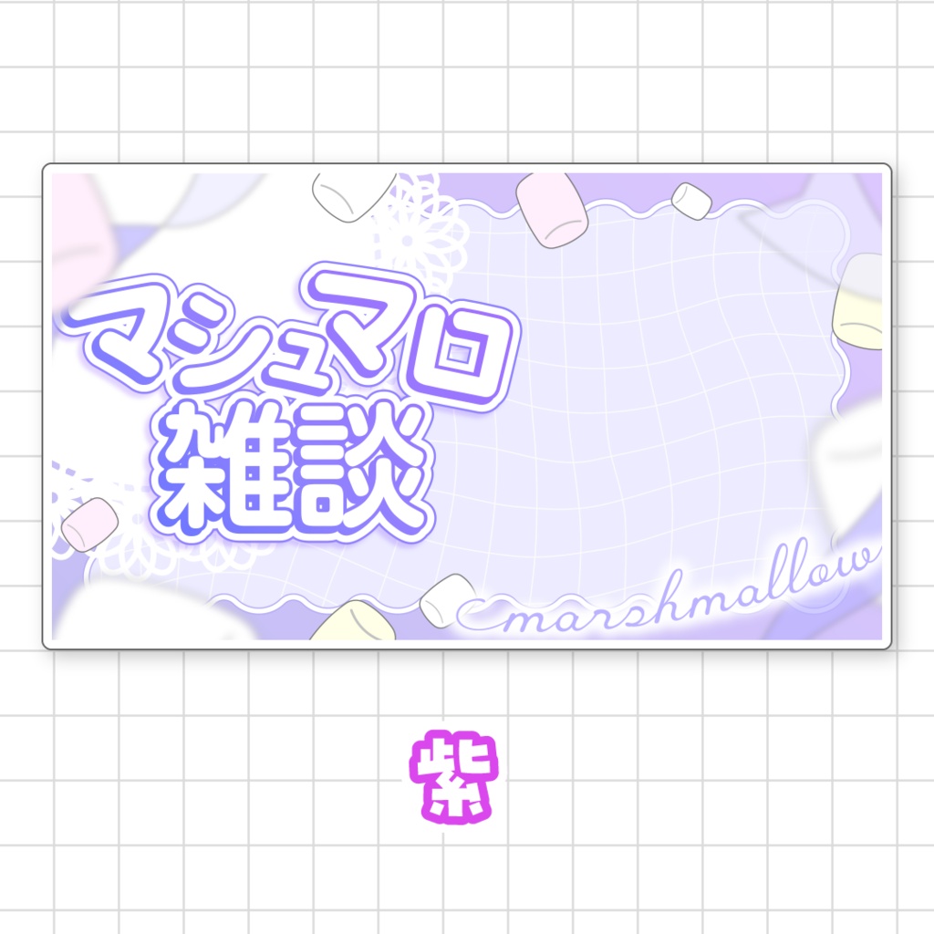 【全9色】マシュマロ雑談サムネイル素材
