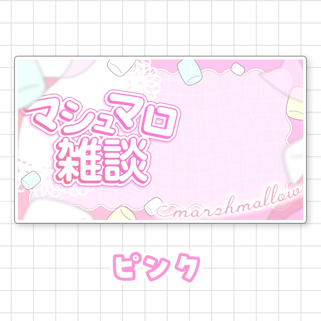【全9色】マシュマロ雑談サムネイル素材