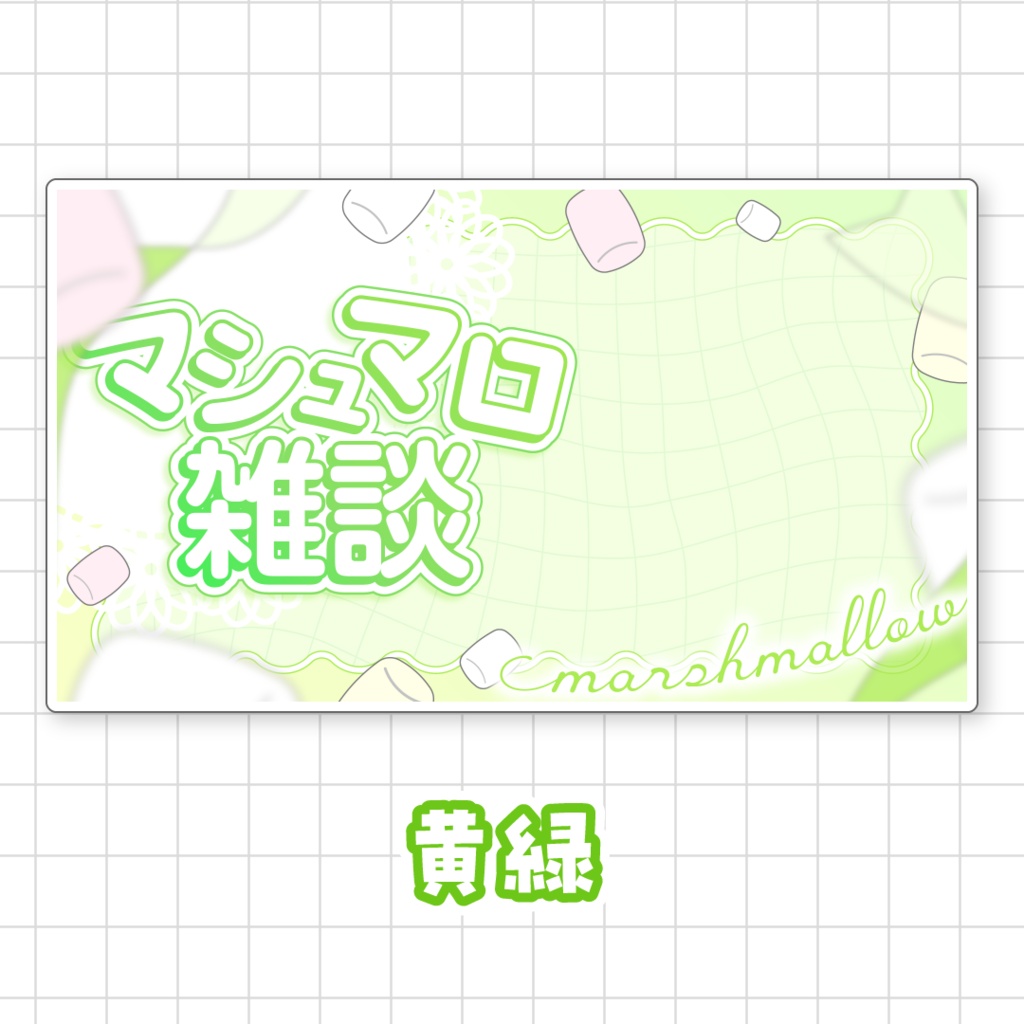 【全9色】マシュマロ雑談サムネイル素材
