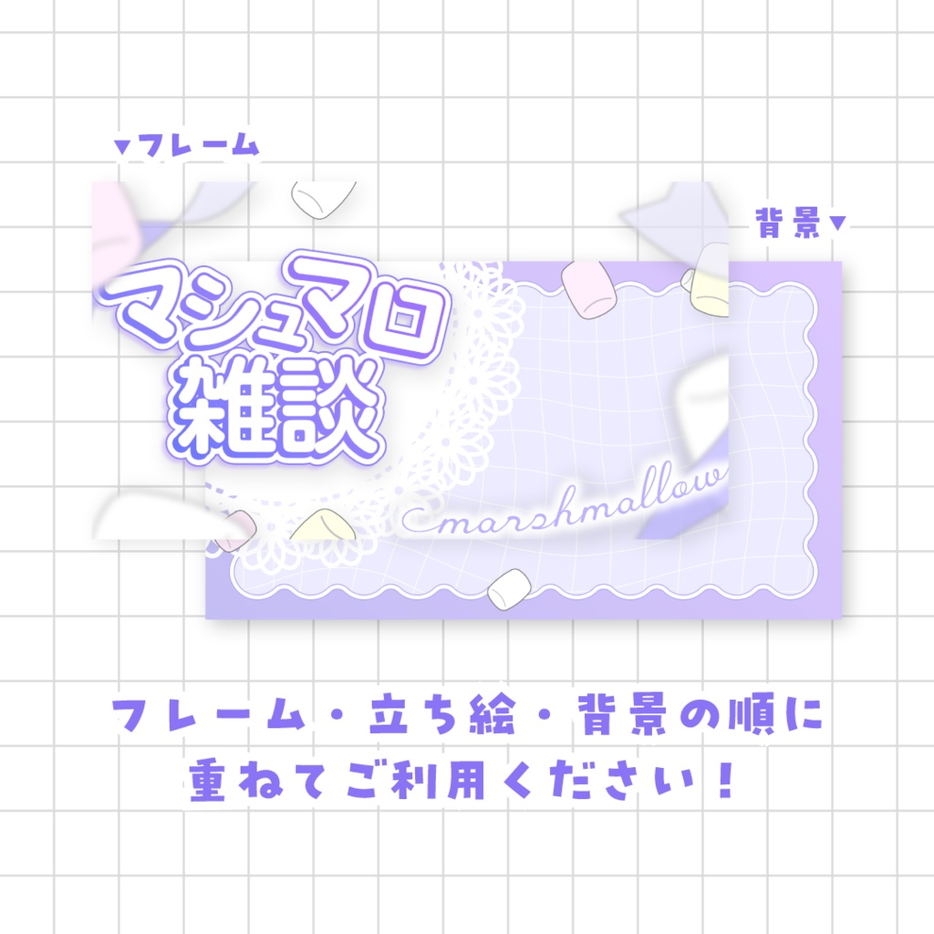 【全9色】マシュマロ雑談サムネイル素材