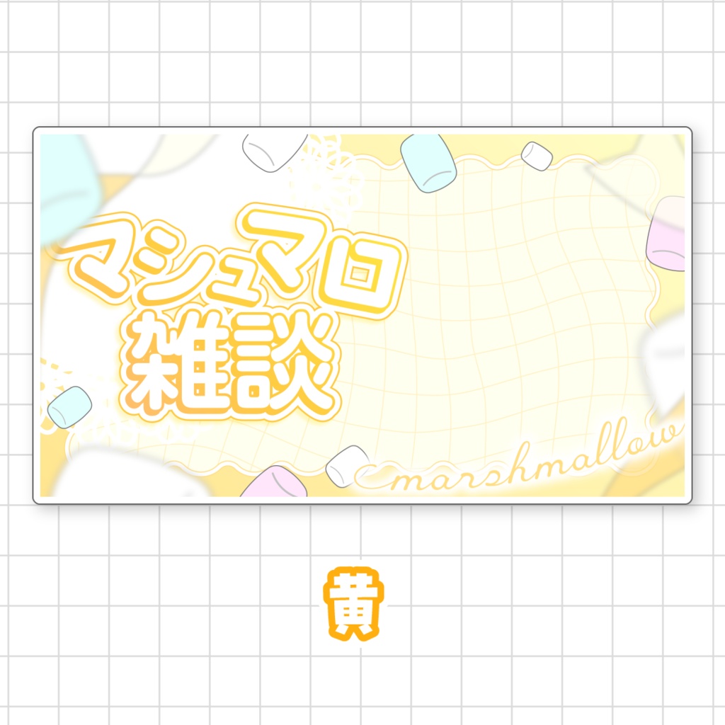 【全9色】マシュマロ雑談サムネイル素材