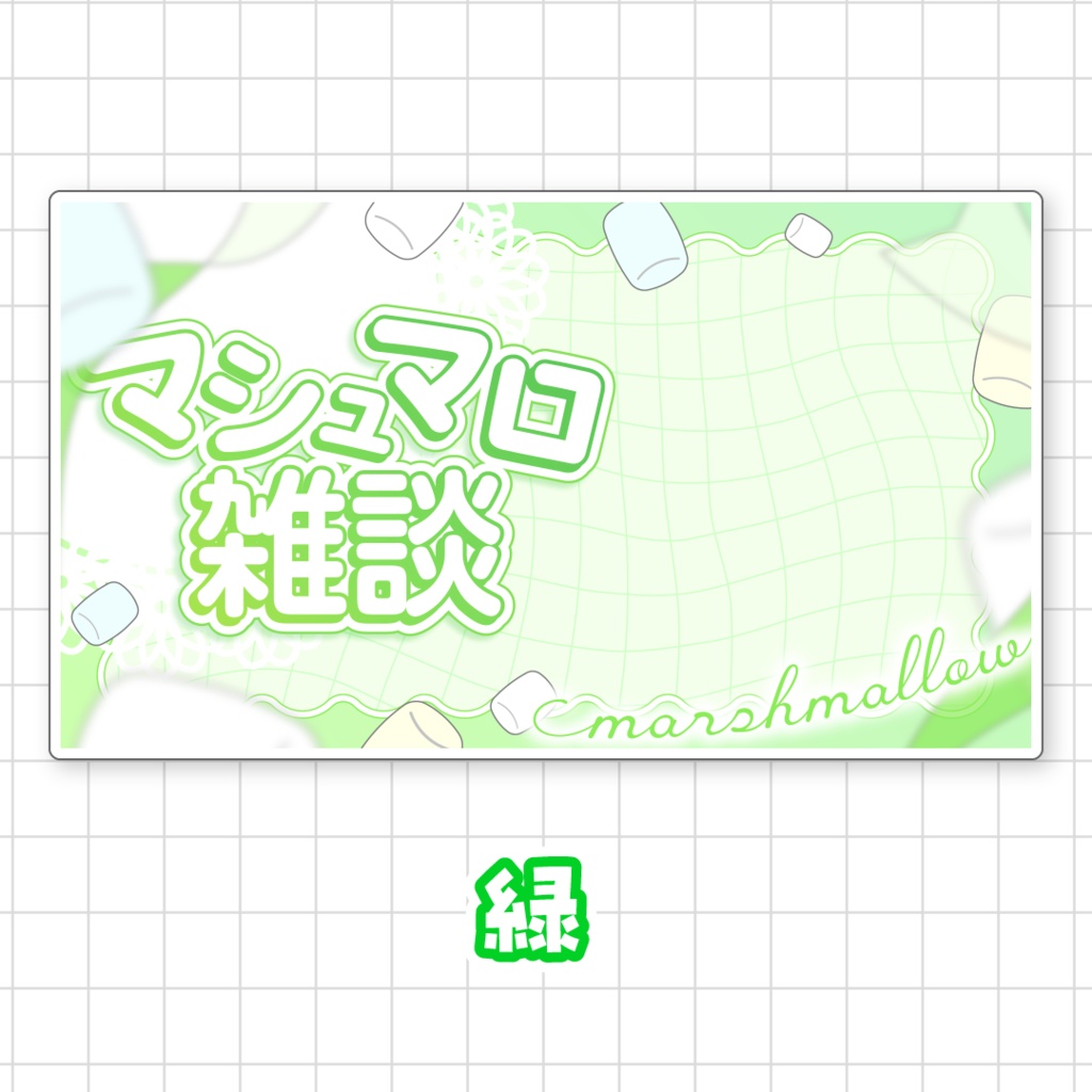 【全9色】マシュマロ雑談サムネイル素材