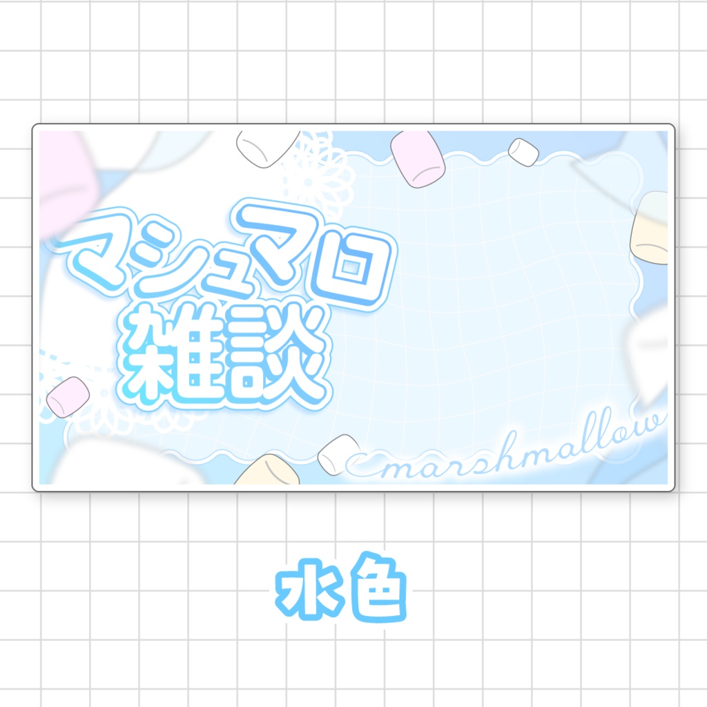 【全9色】マシュマロ雑談サムネイル素材
