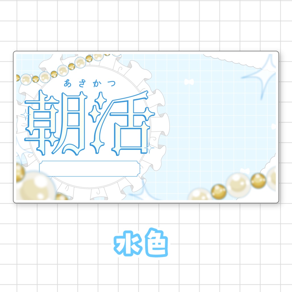 【全9色】朝活サムネイル素材
