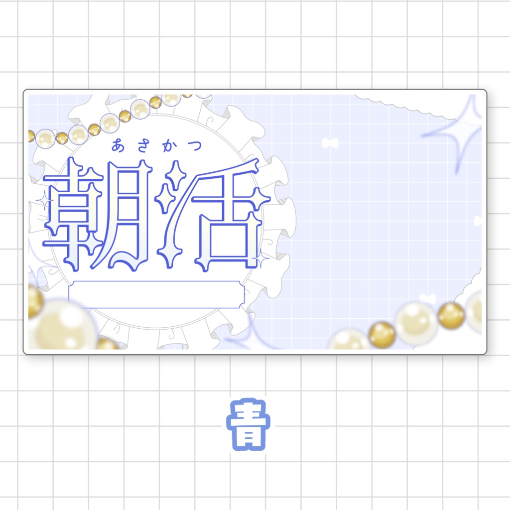 【全9色】朝活サムネイル素材