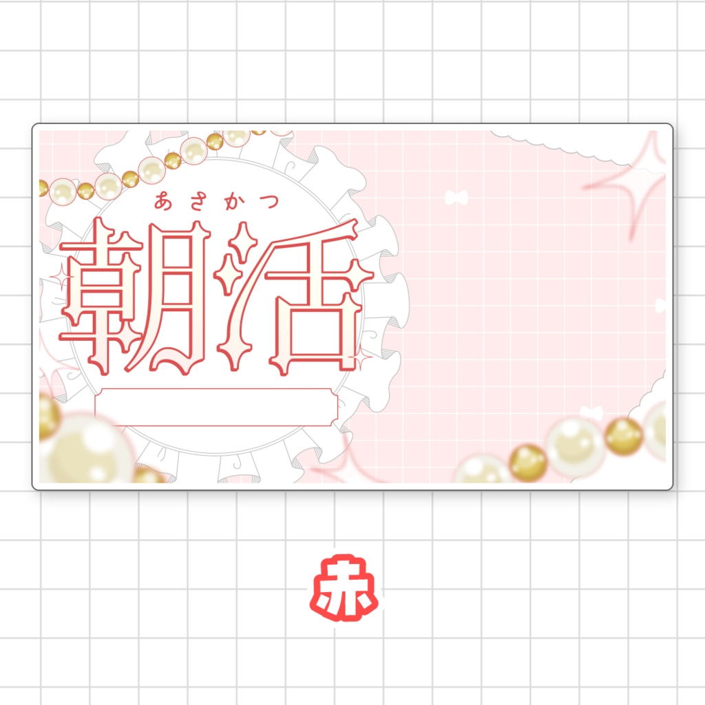 【全9色】朝活サムネイル素材
