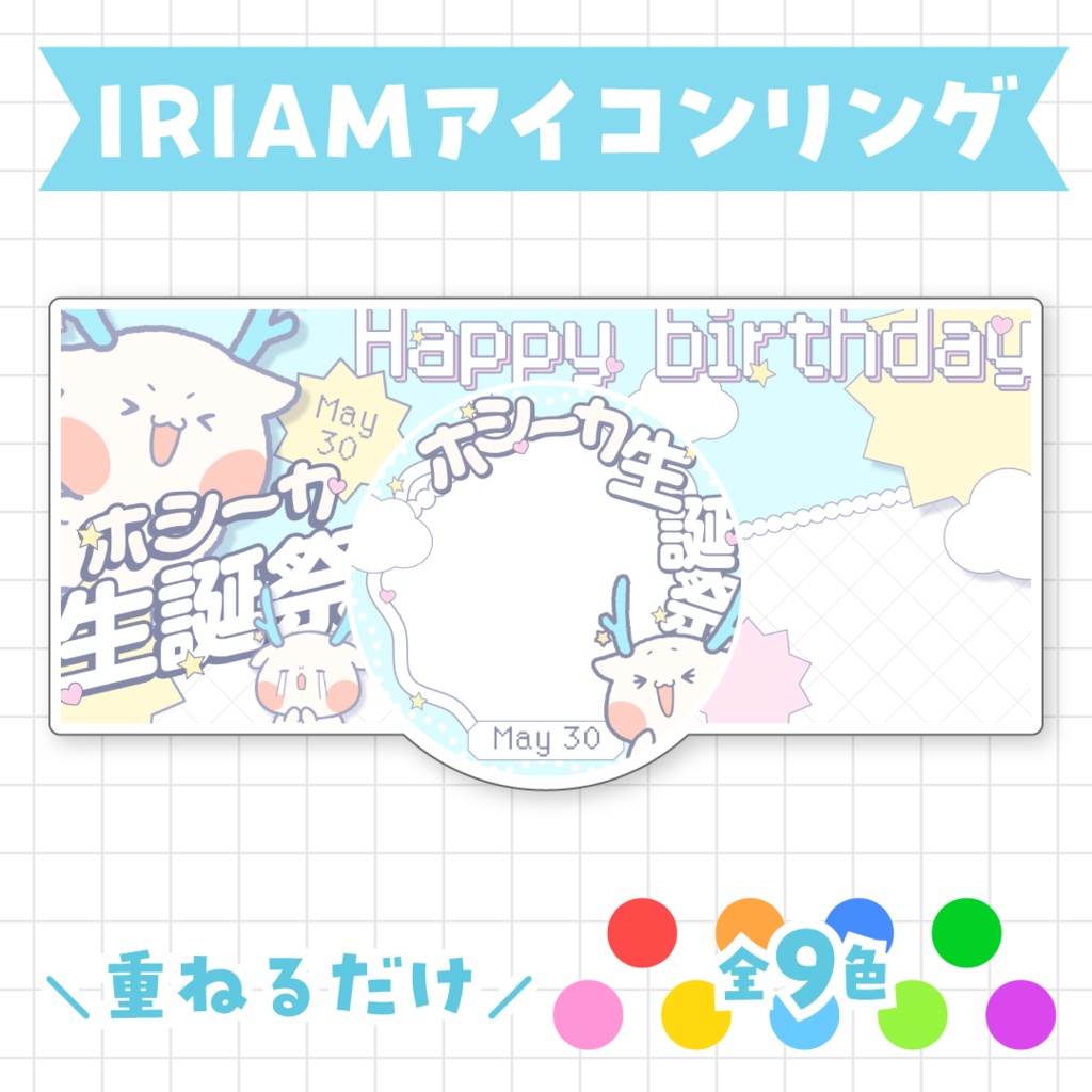 【無料】ホシーカ生誕祭🌟アイコンリング・IRIAMヘッダー