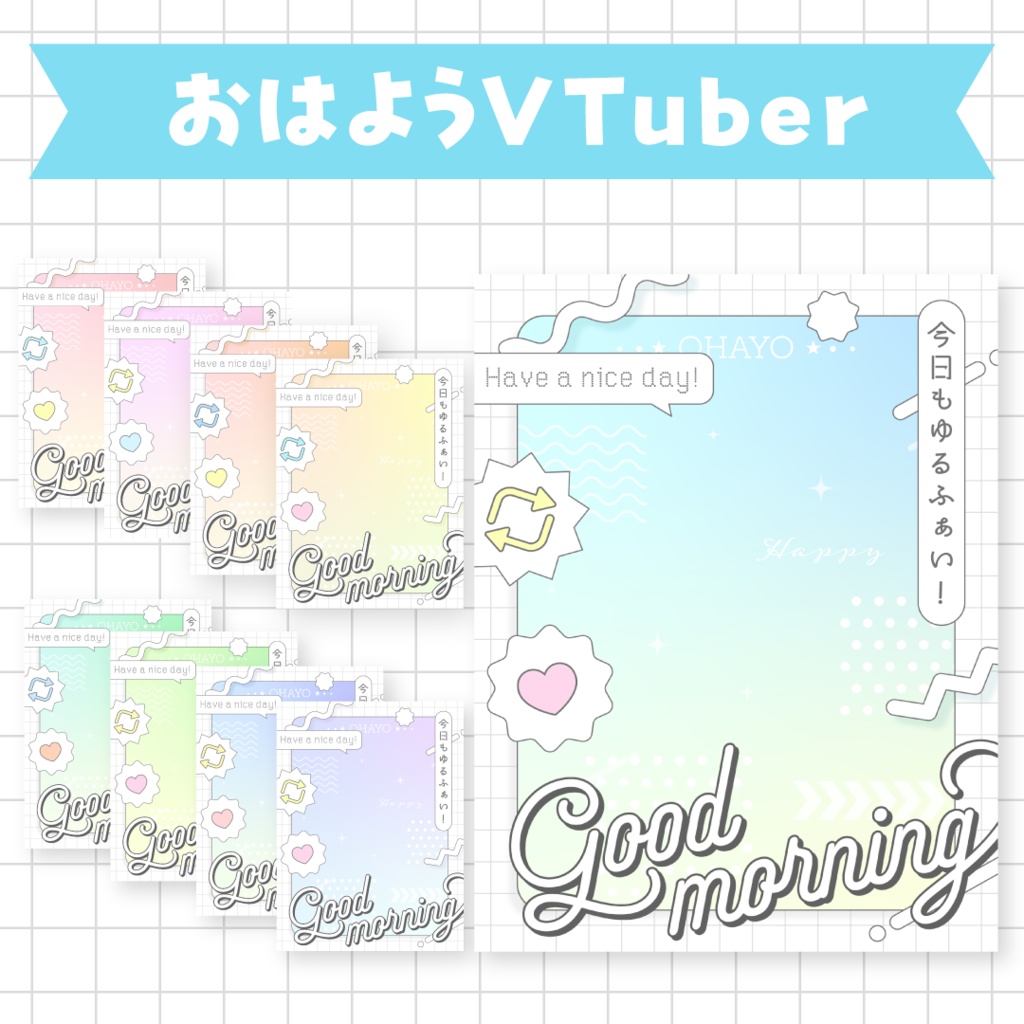 【無料】おはようVTuber素材