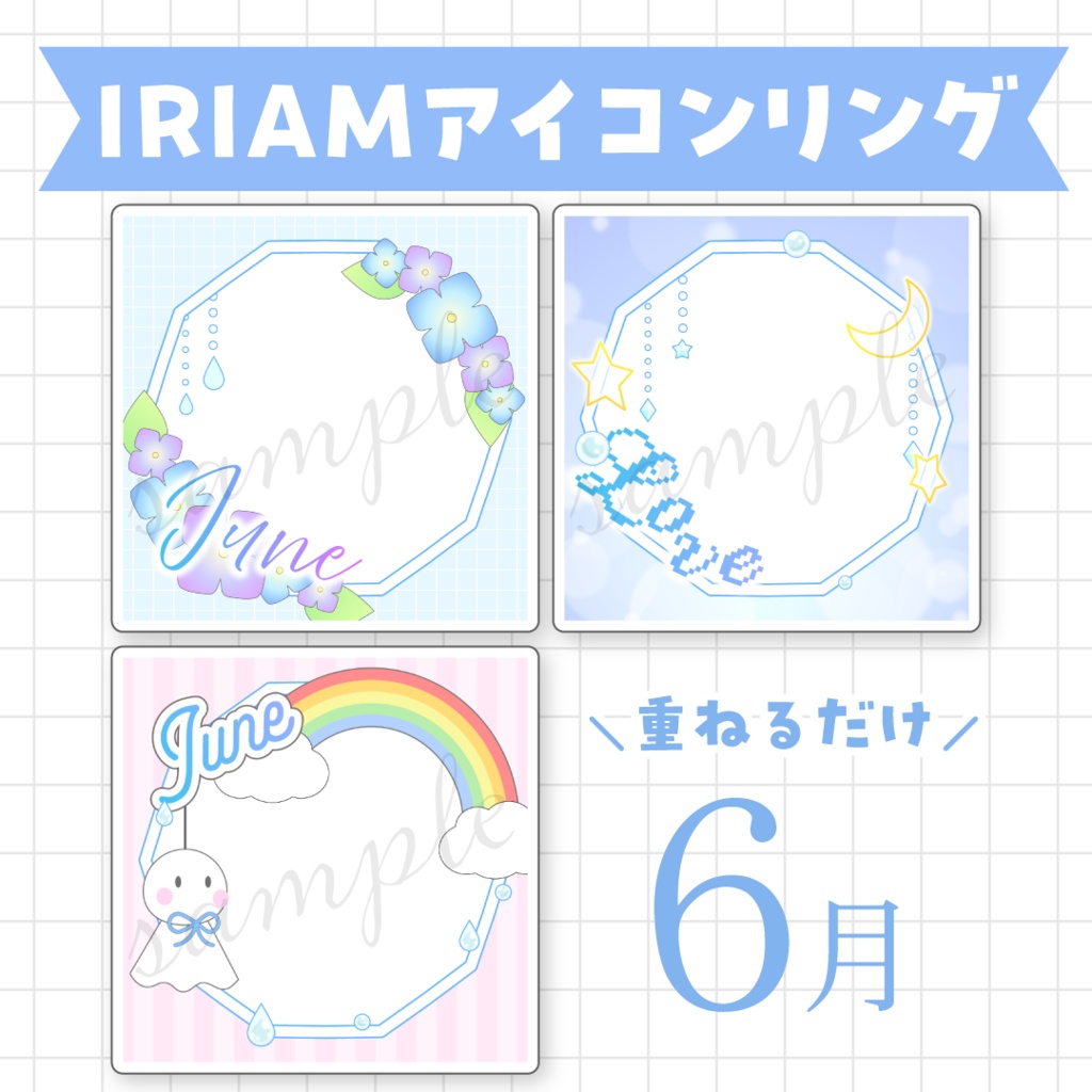 6月のアイコンリングセット