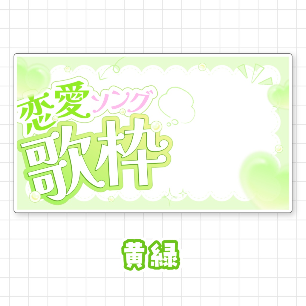 【全9色】恋愛ソング歌枠サムネイル素材