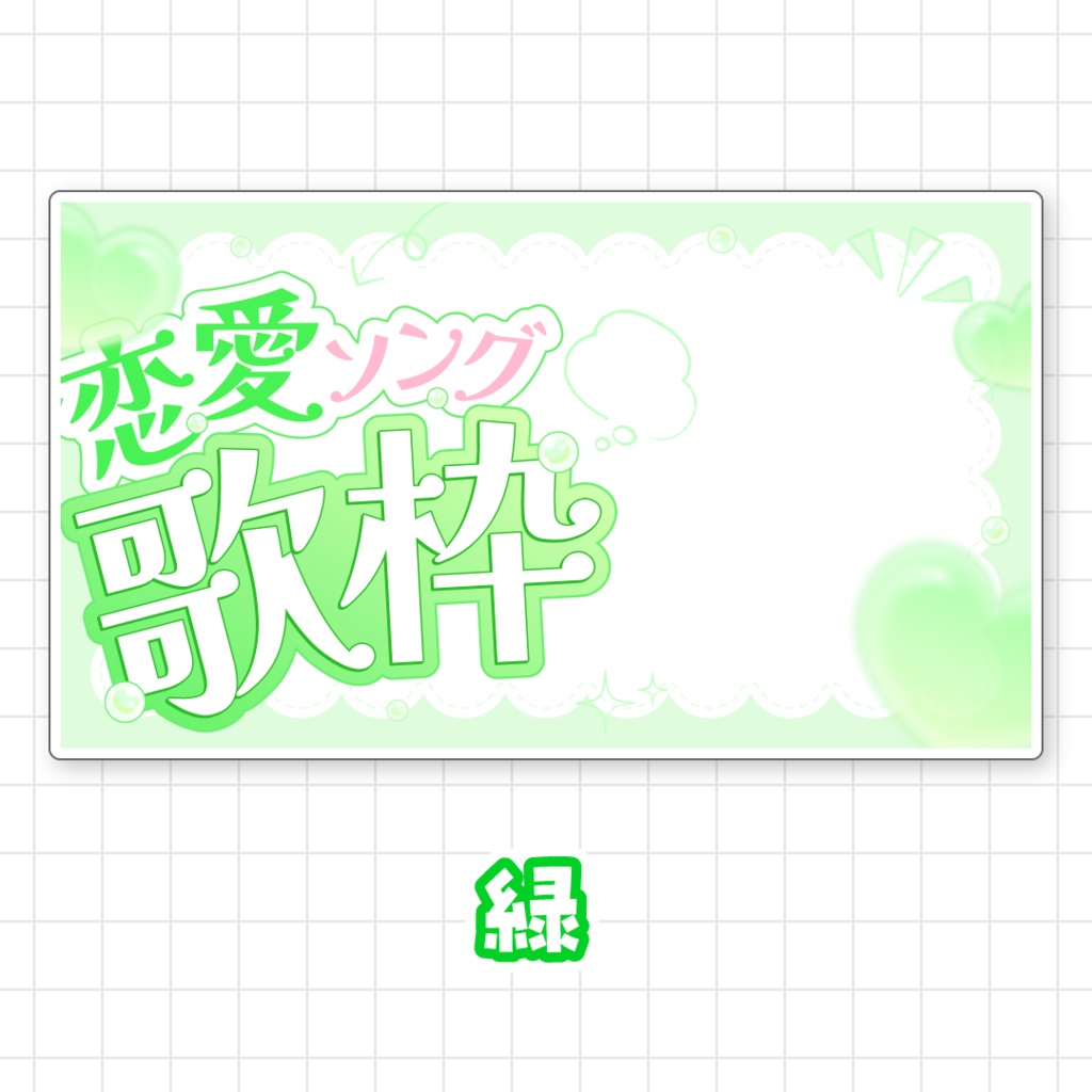 【全9色】恋愛ソング歌枠サムネイル素材