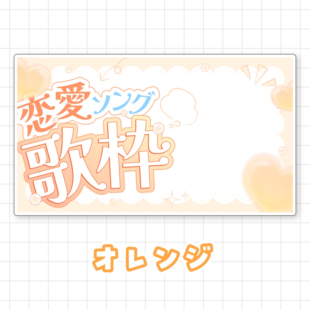 【全9色】恋愛ソング歌枠サムネイル素材