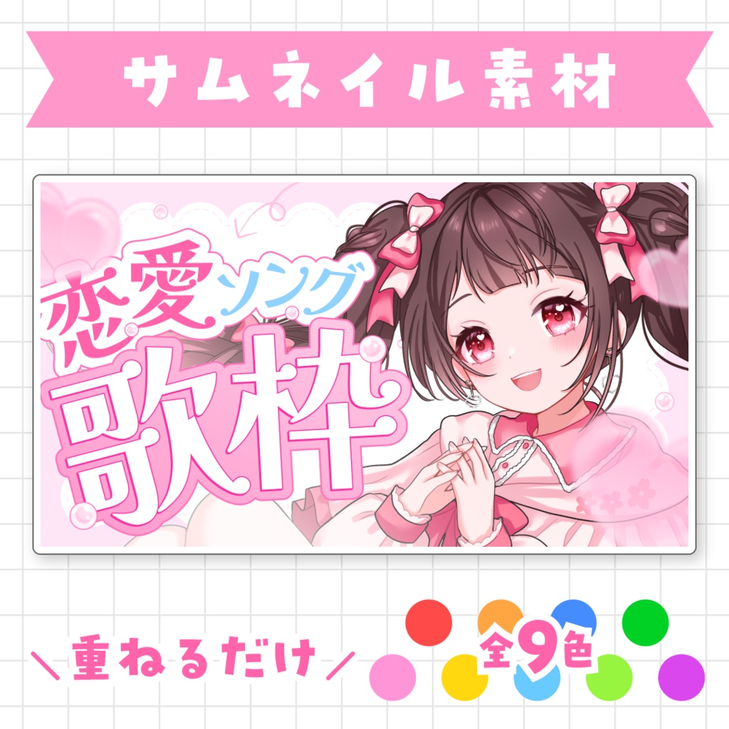 【全9色】恋愛ソング歌枠サムネイル素材
