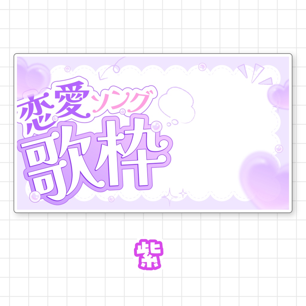 【全9色】恋愛ソング歌枠サムネイル素材