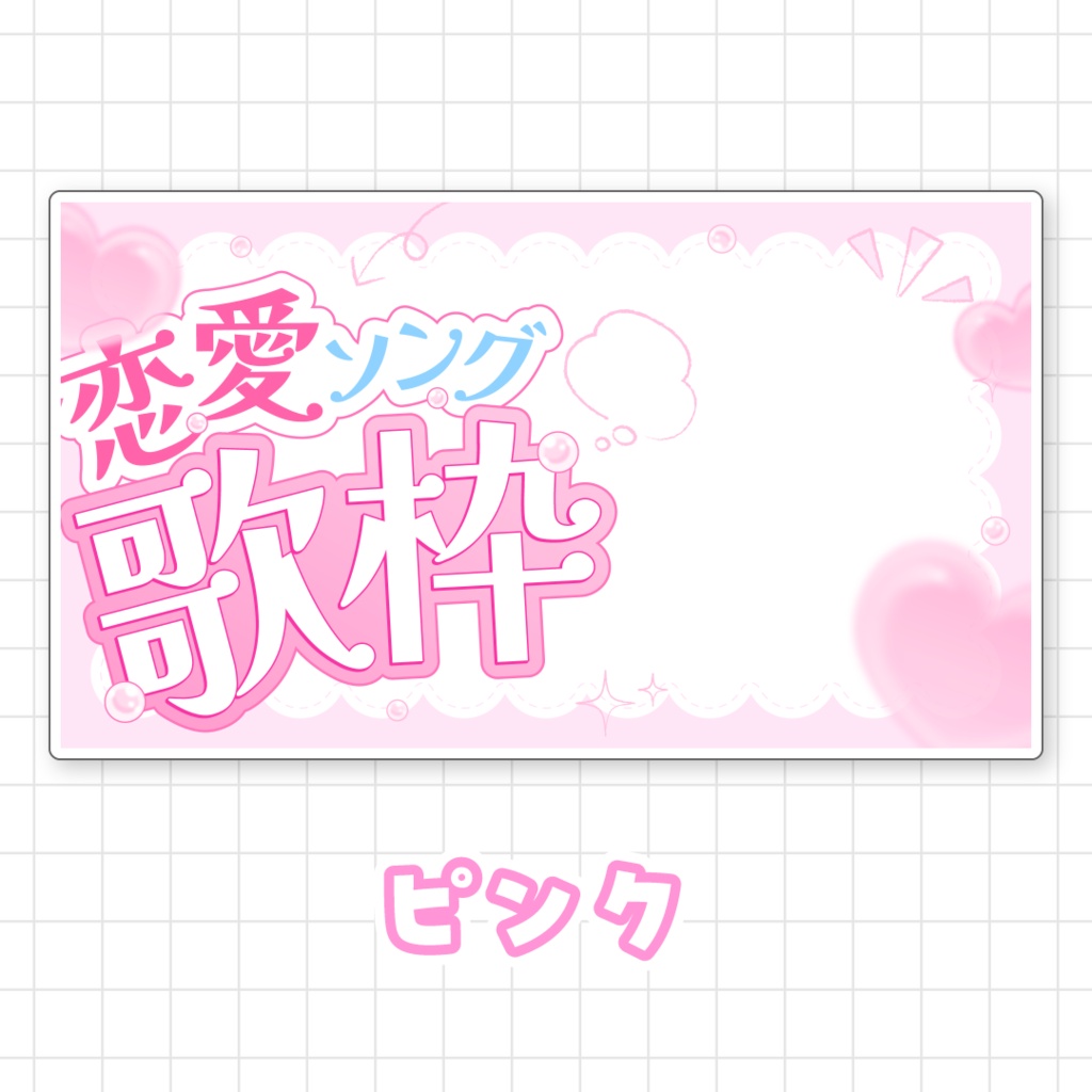 【全9色】恋愛ソング歌枠サムネイル素材