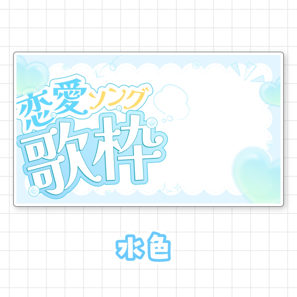 【全9色】恋愛ソング歌枠サムネイル素材
