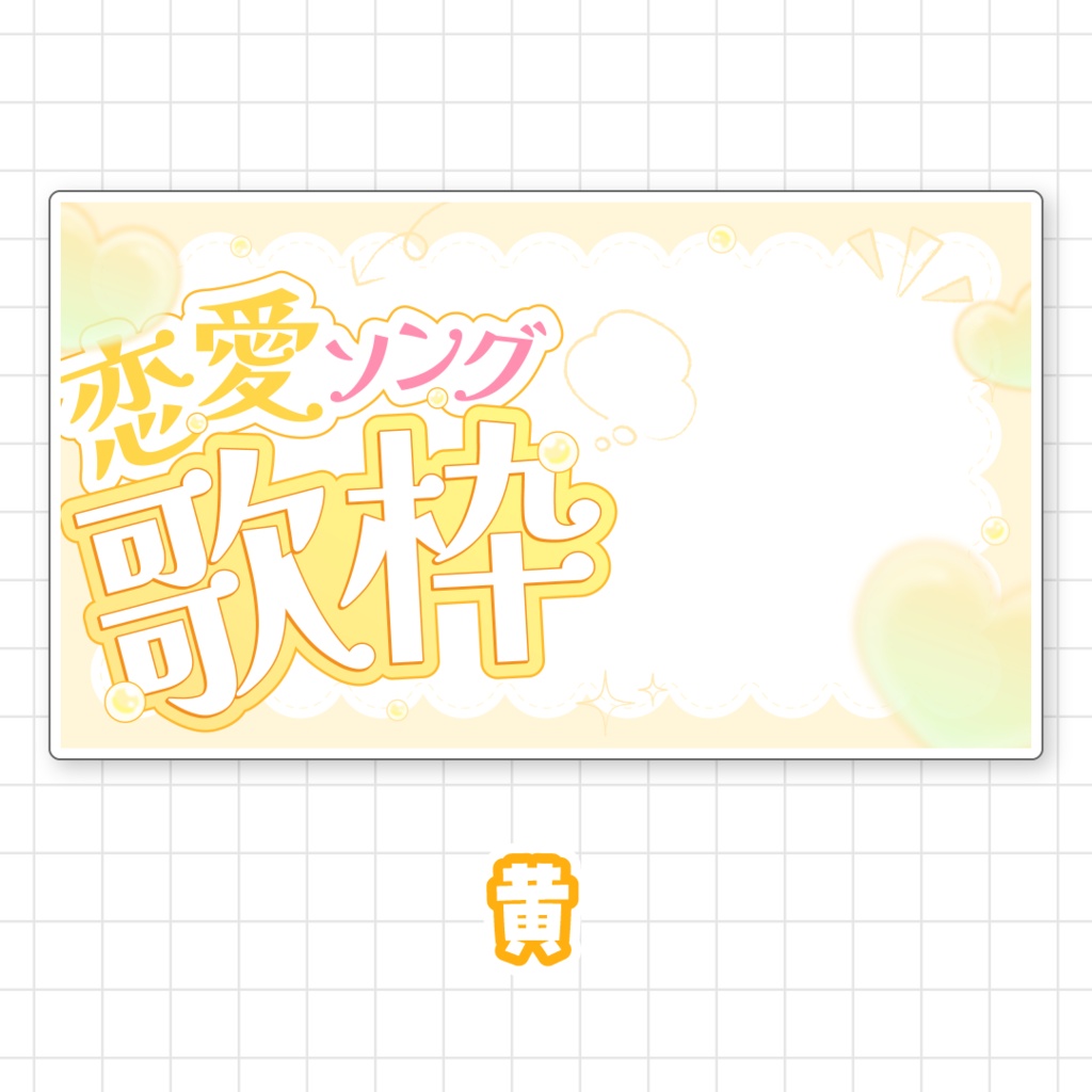 【全9色】恋愛ソング歌枠サムネイル素材