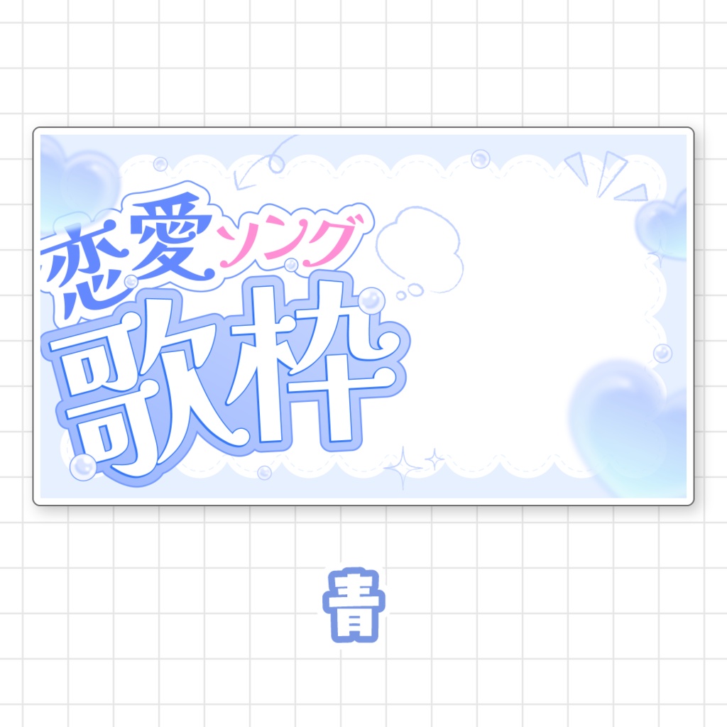【全9色】恋愛ソング歌枠サムネイル素材
