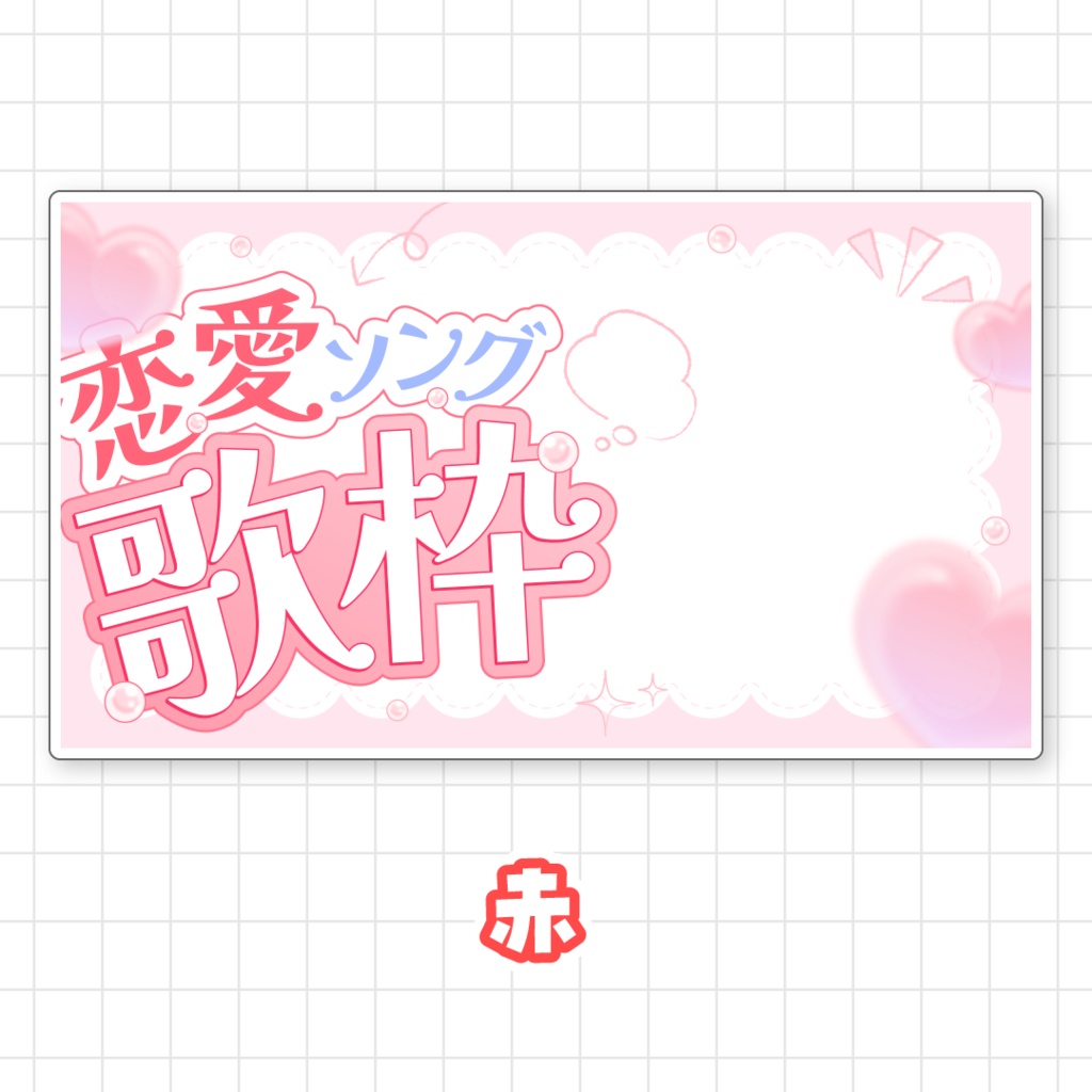 【全9色】恋愛ソング歌枠サムネイル素材