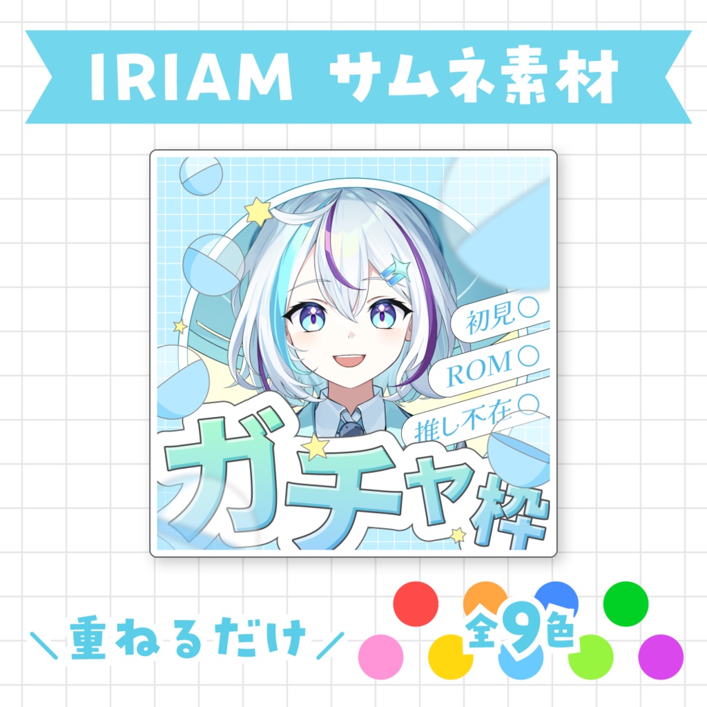 【全9色】IRIAMガチャ枠サムネイル素材