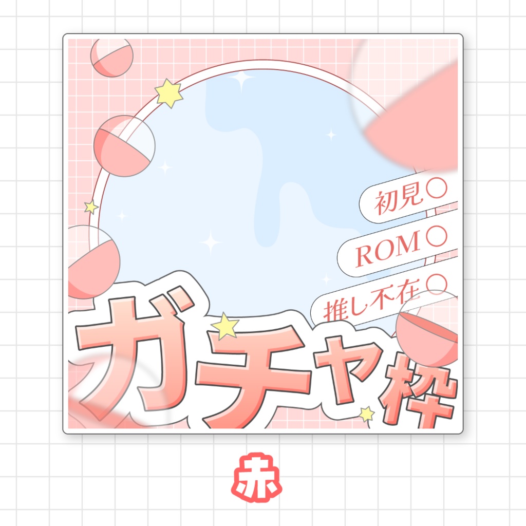 【全9色】IRIAMガチャ枠サムネイル素材
