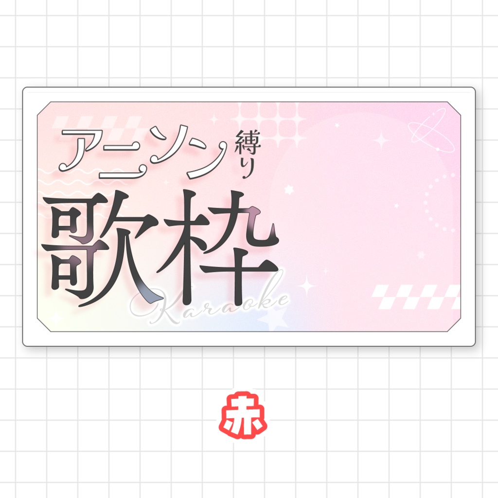 【全9色】アニソン縛り歌枠用サムネイル素材
