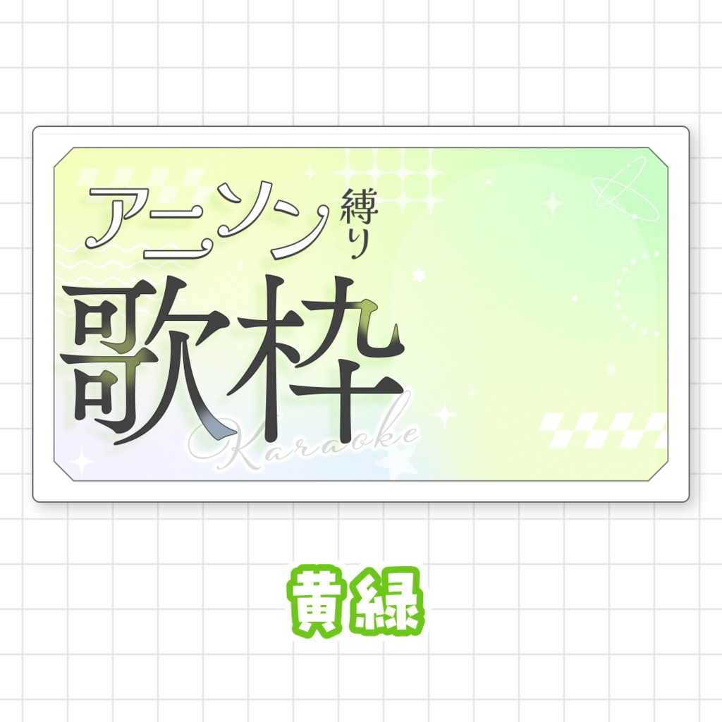 【全9色】アニソン縛り歌枠用サムネイル素材