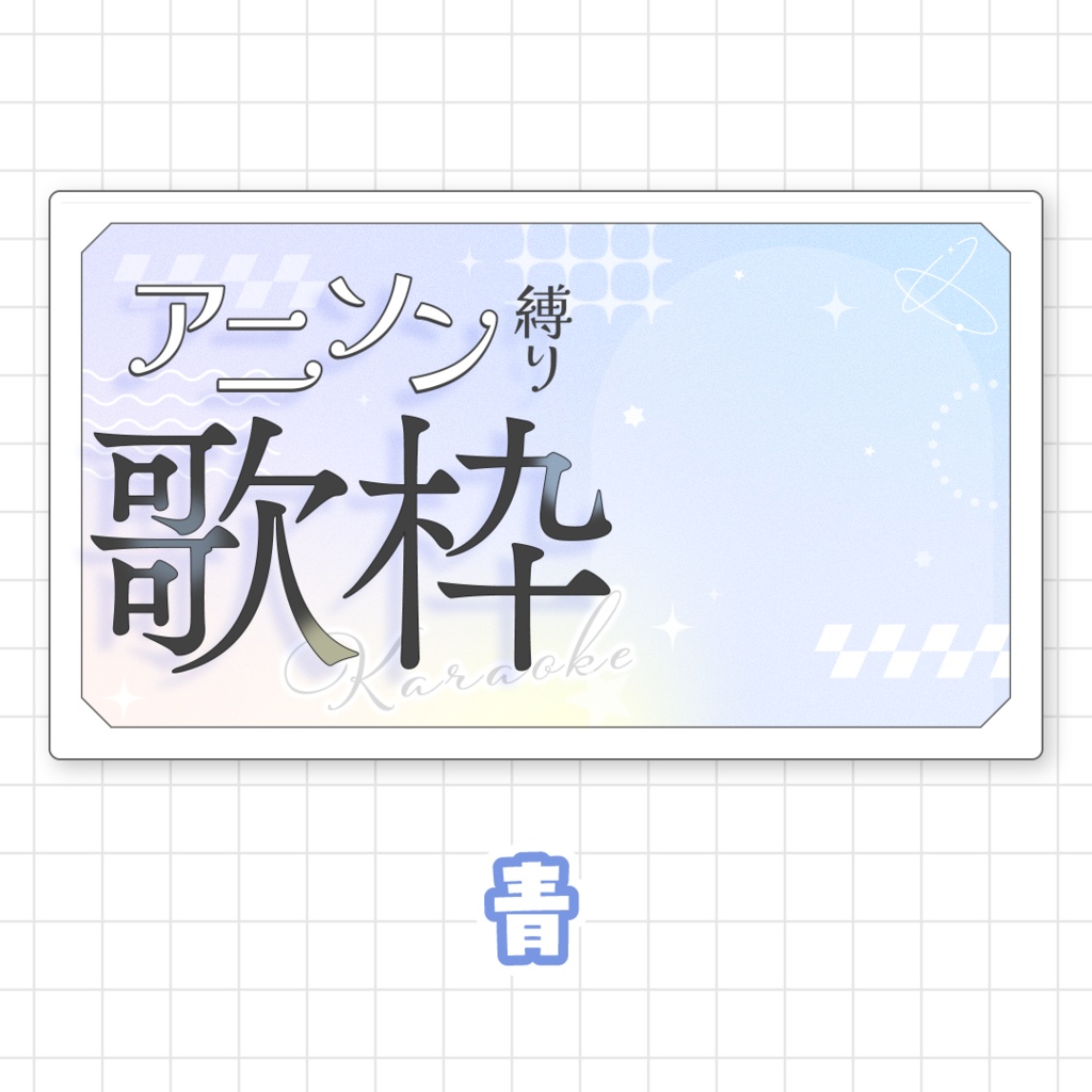 【全9色】アニソン縛り歌枠用サムネイル素材
