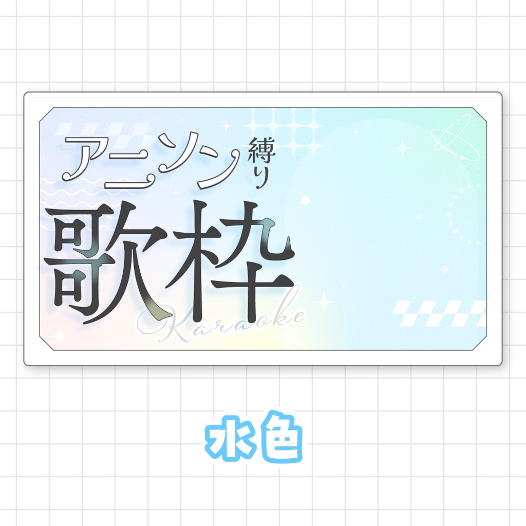 【全9色】アニソン縛り歌枠用サムネイル素材