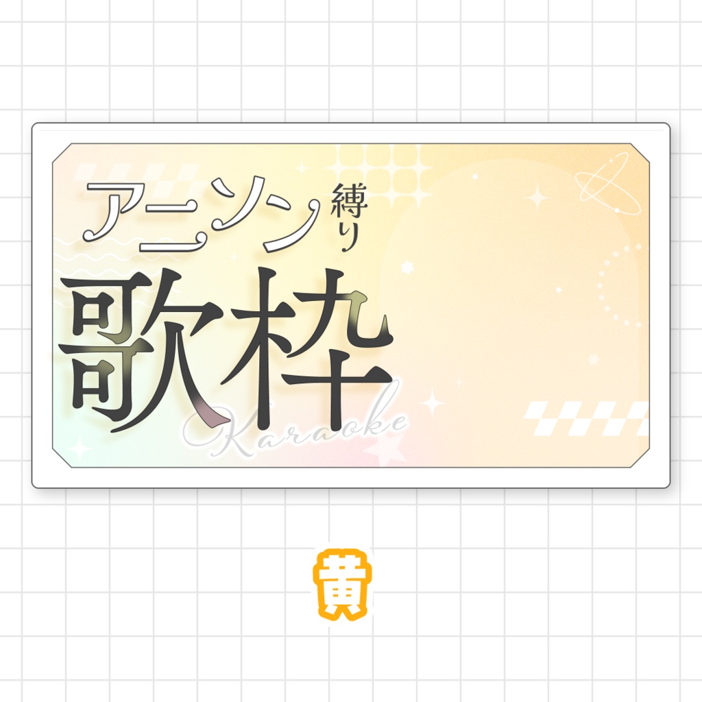 【全9色】アニソン縛り歌枠用サムネイル素材