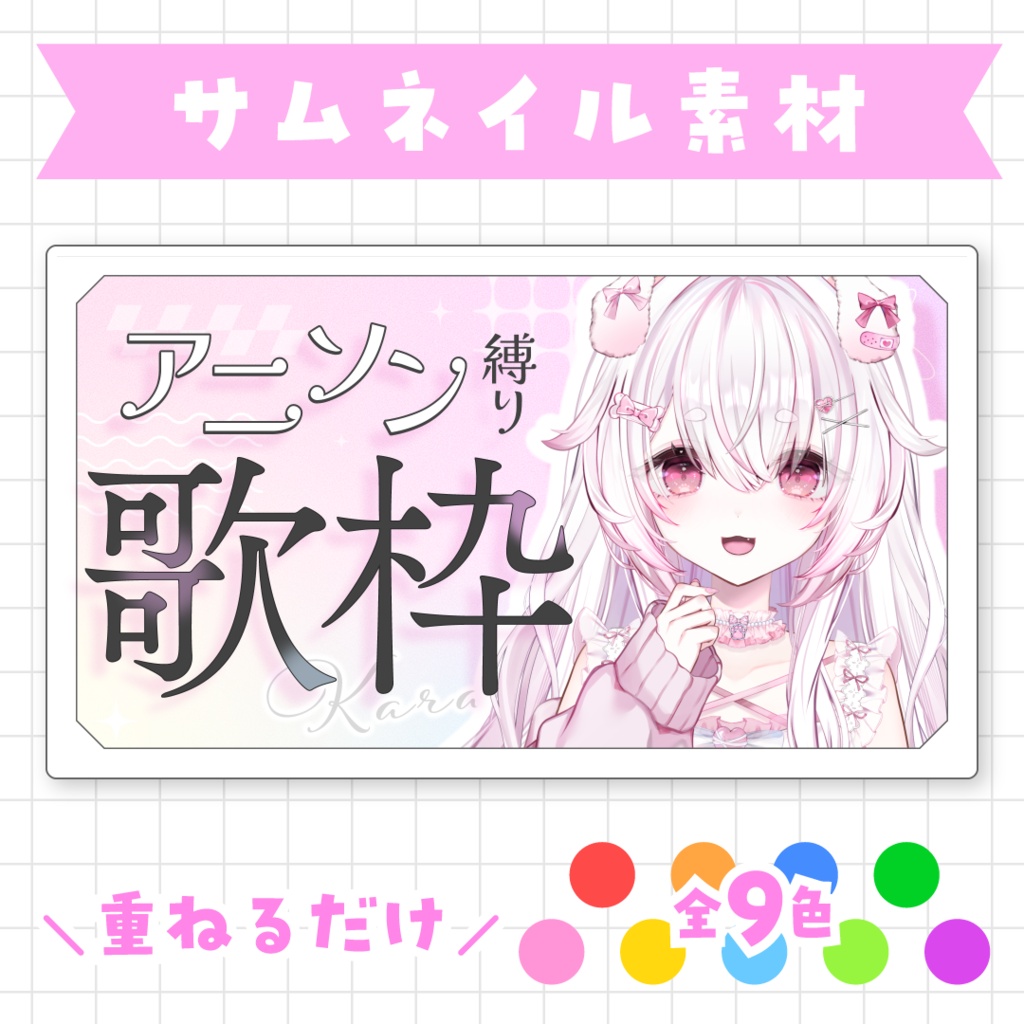 【全9色】アニソン縛り歌枠用サムネイル素材