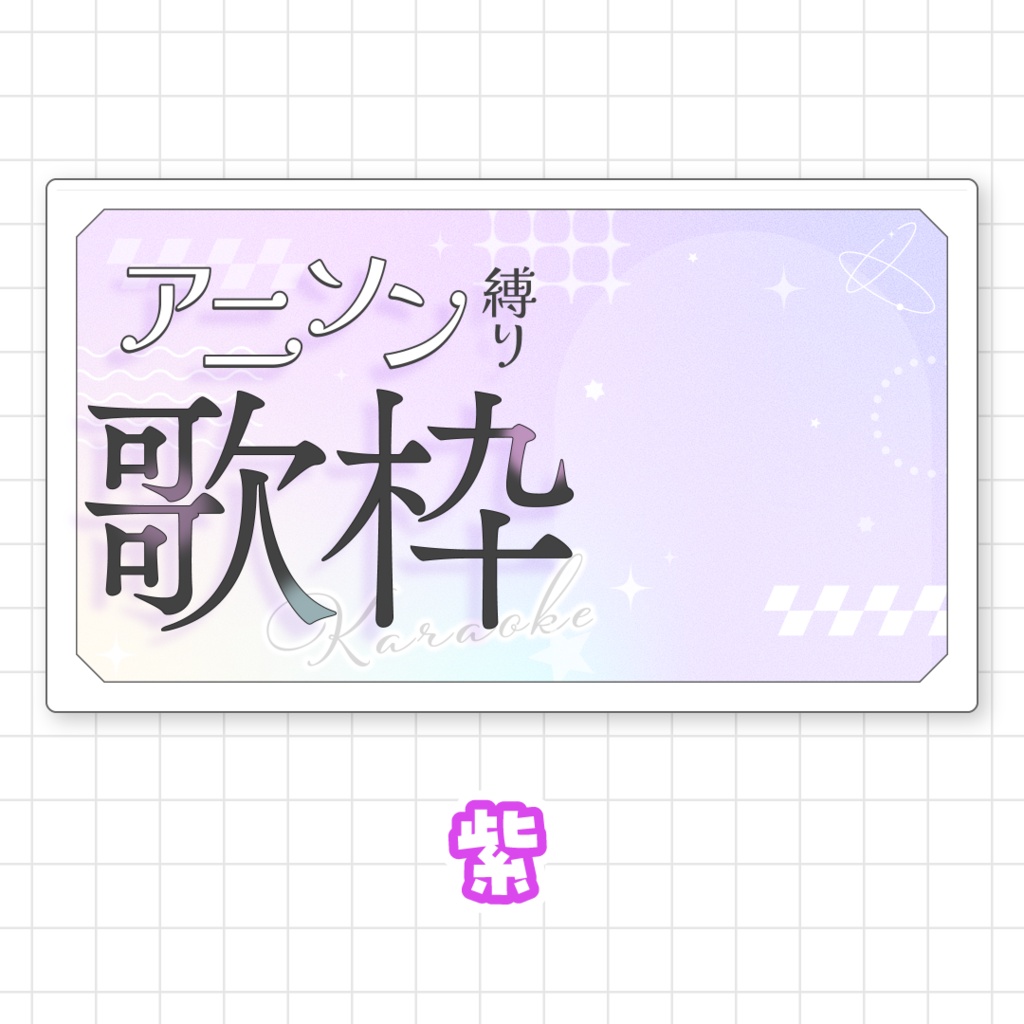【全9色】アニソン縛り歌枠用サムネイル素材
