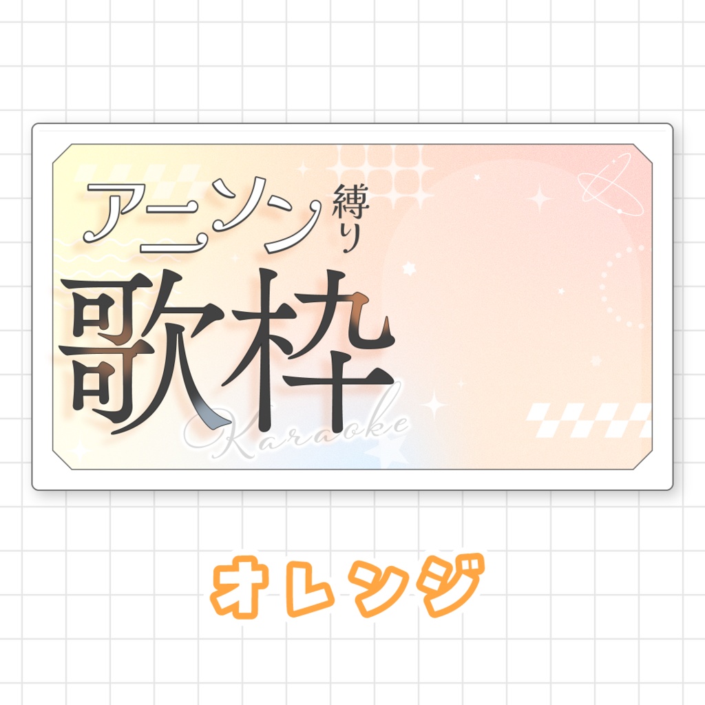 【全9色】アニソン縛り歌枠用サムネイル素材
