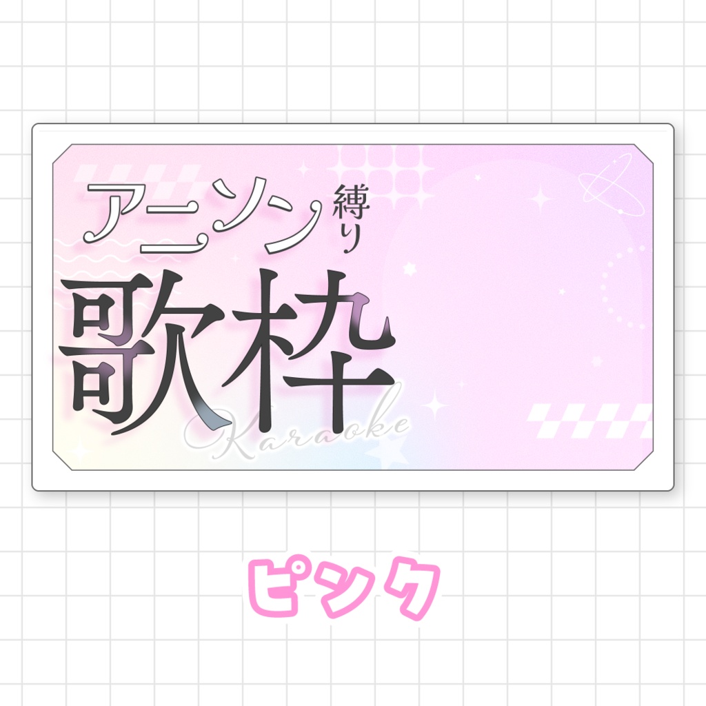 【全9色】アニソン縛り歌枠用サムネイル素材