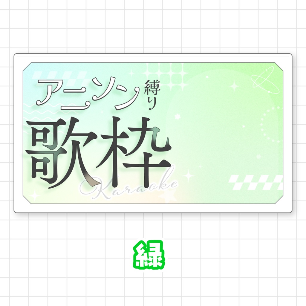 【全9色】アニソン縛り歌枠用サムネイル素材
