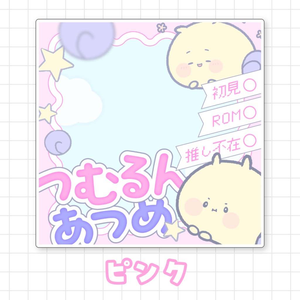 【無料】つむるんあつめサムネイル素材