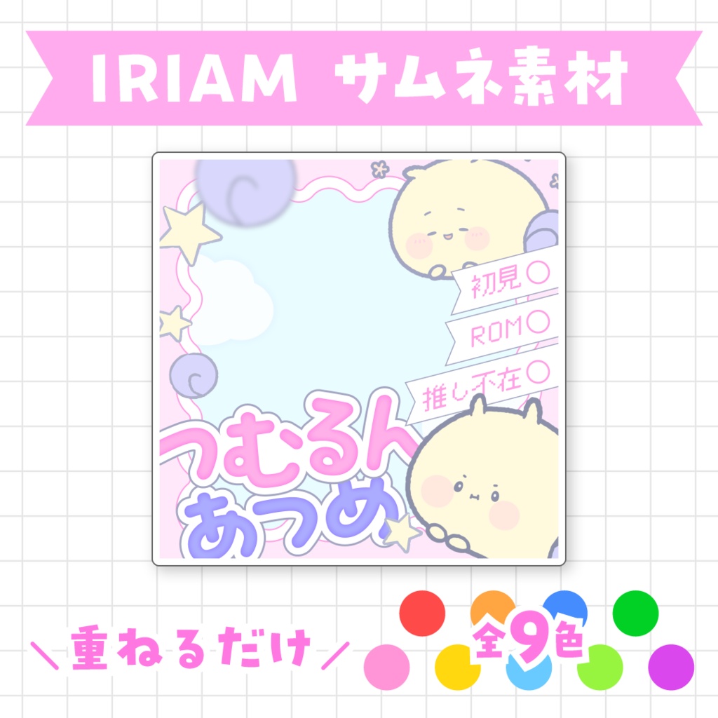 【無料】つむるんあつめサムネイル素材