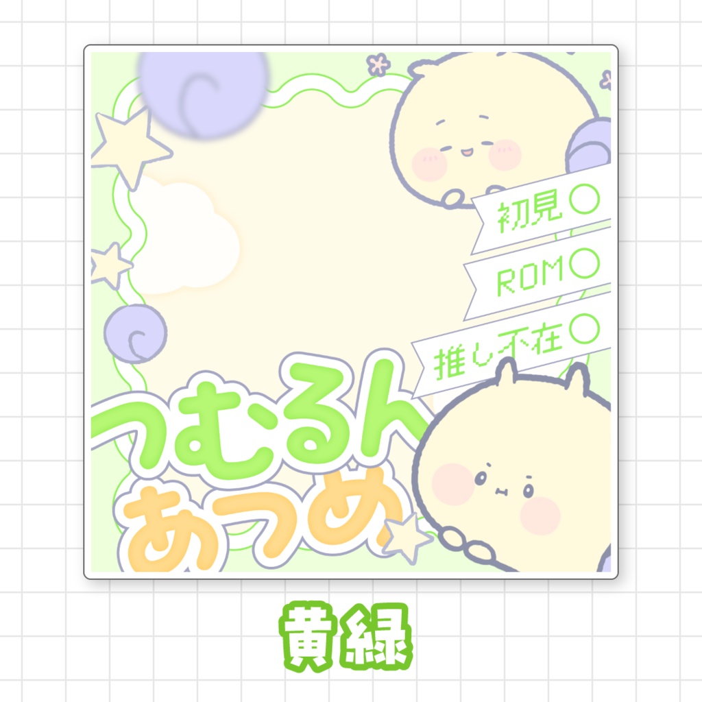 【無料】つむるんあつめサムネイル素材