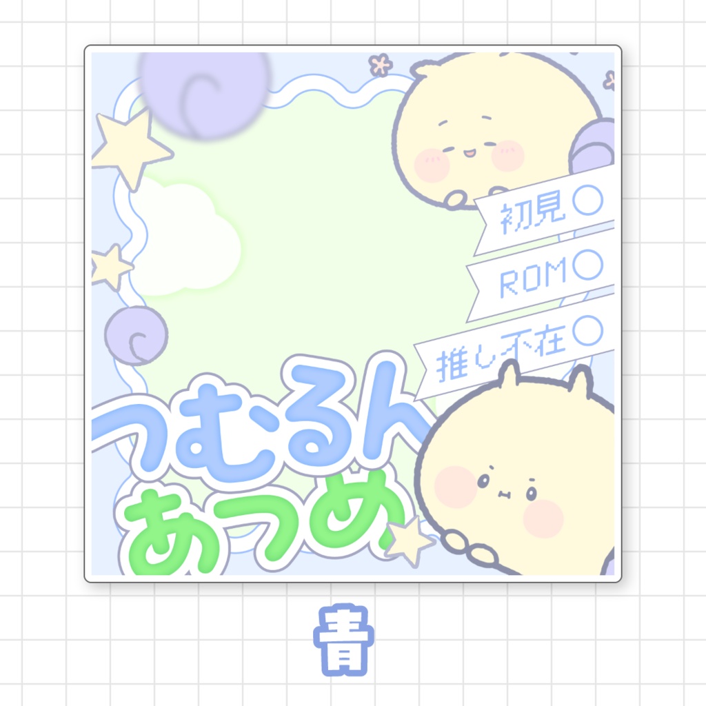 【無料】つむるんあつめサムネイル素材