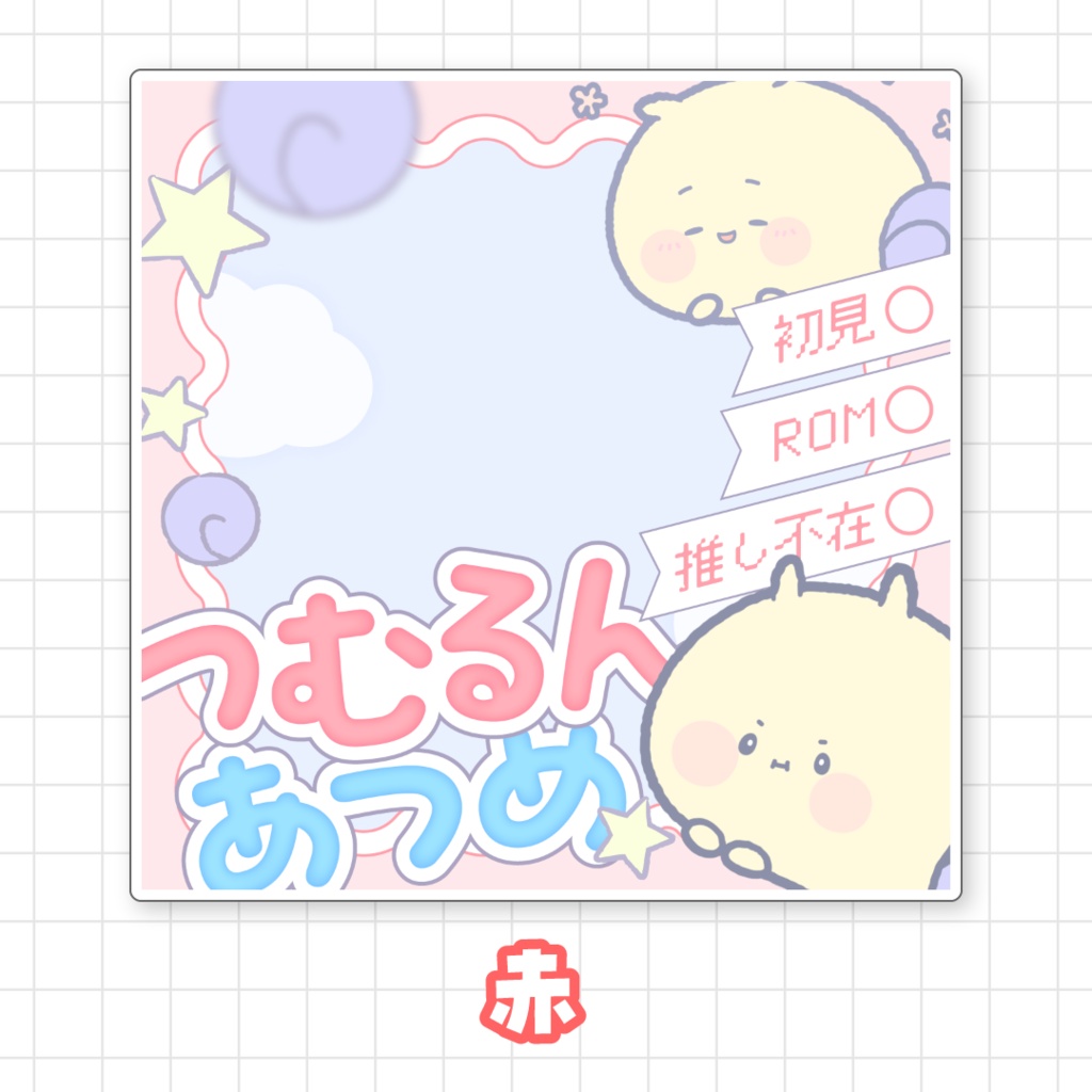 【無料】つむるんあつめサムネイル素材