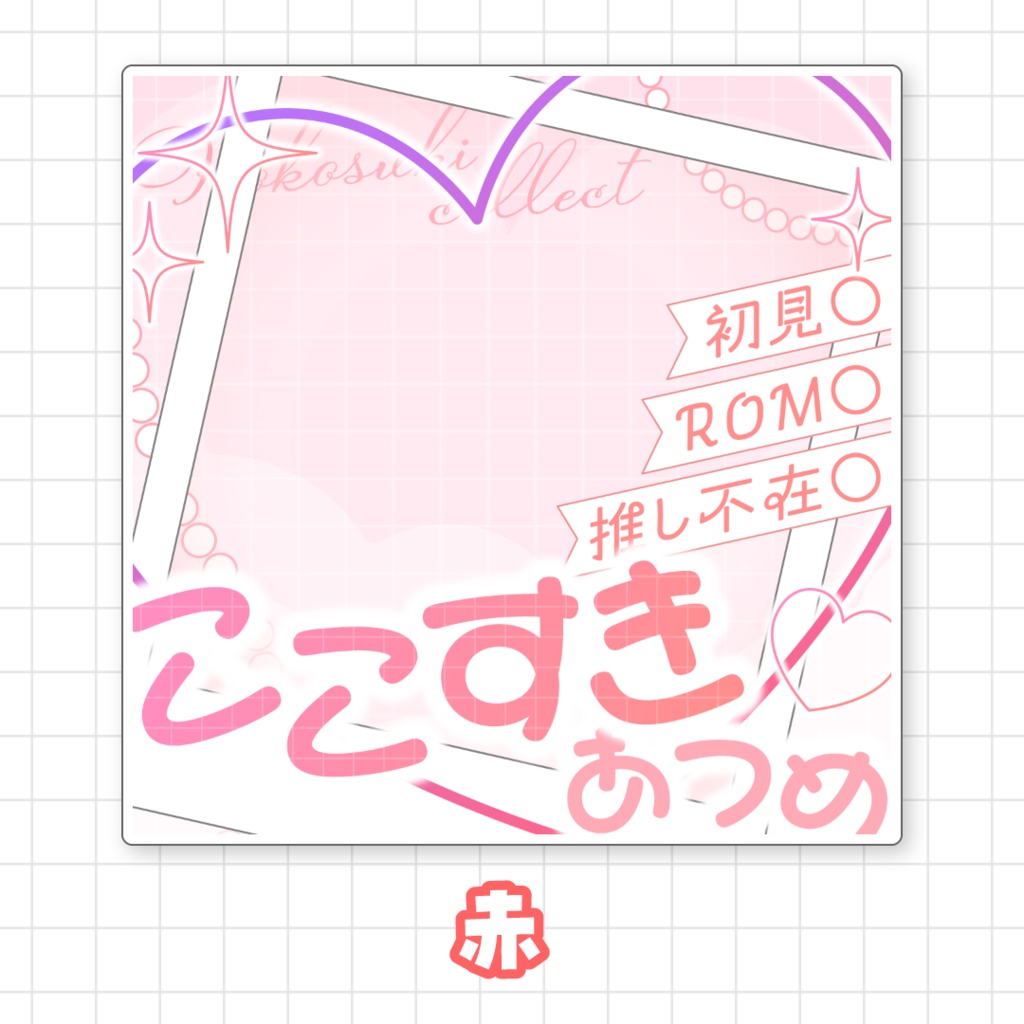【全9色】ここすき集めサムネイル素材