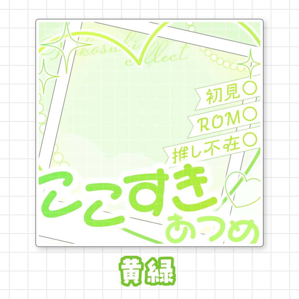 【全9色】ここすき集めサムネイル素材